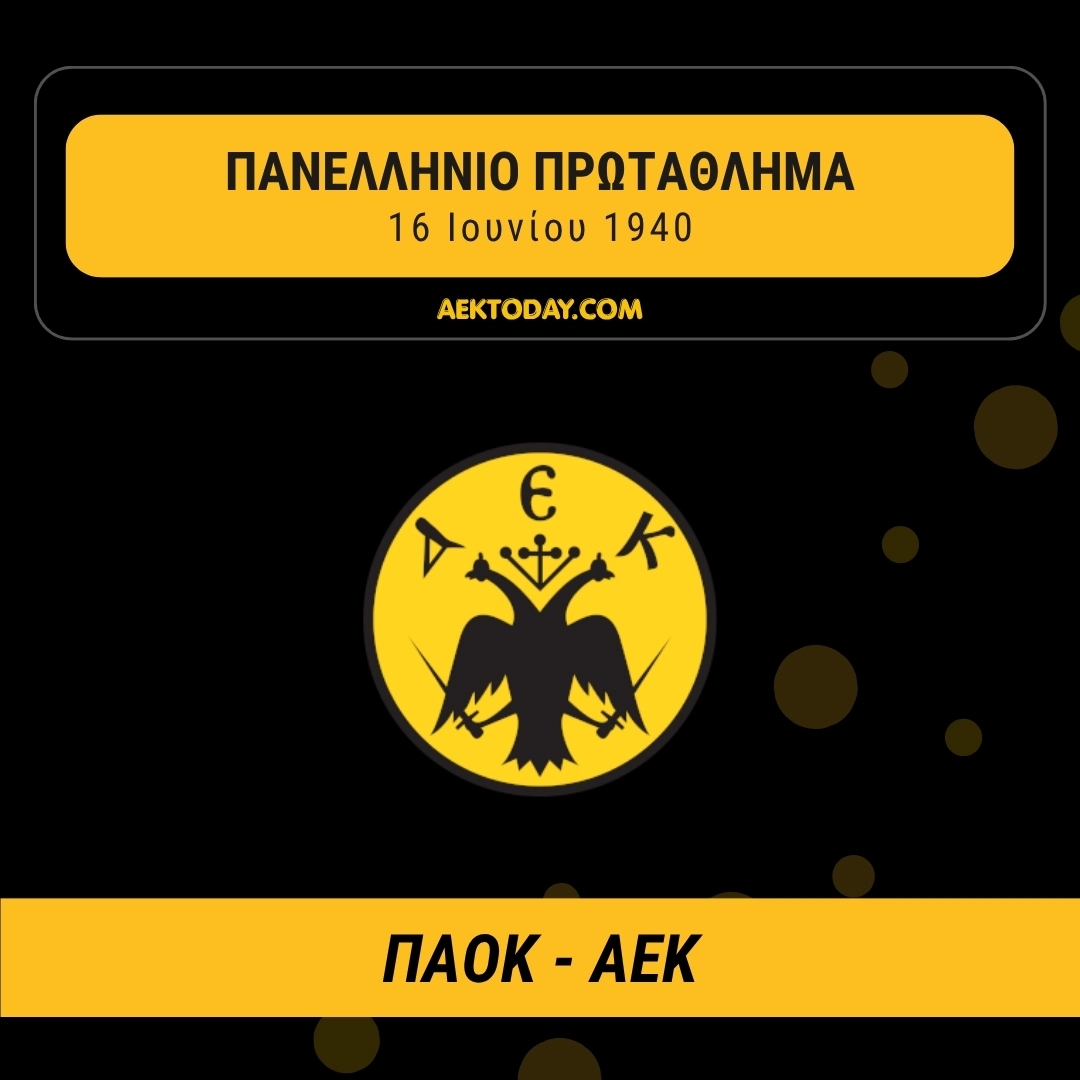 16/6/1940 ΠΑΟΚ - ΑΕΚ 3-4