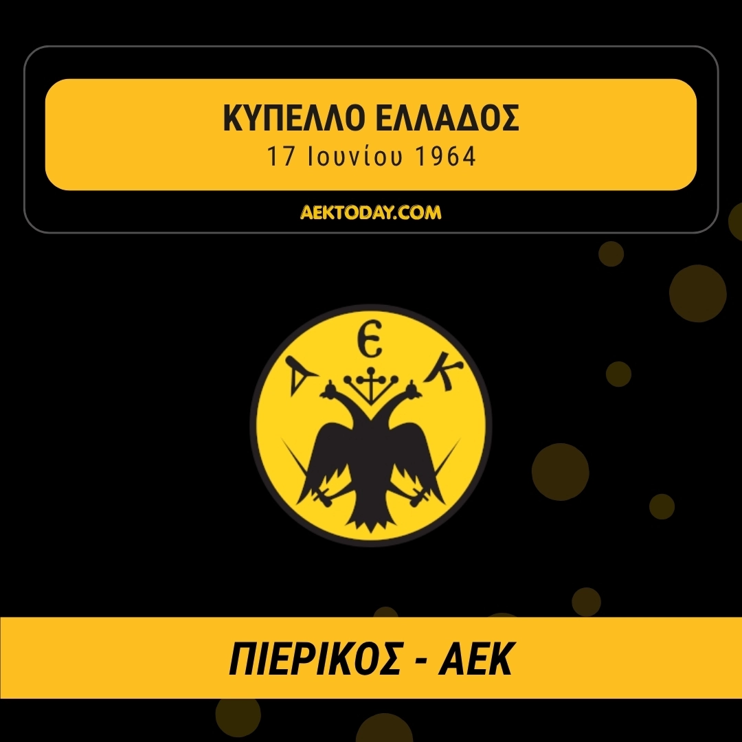 17/6/1964 Πιερικός - ΑΕΚ 1-3