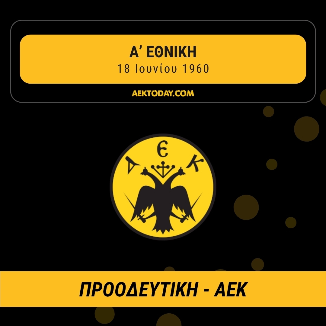 18/6/1960 Προοδευτική - ΑΕΚ 2-2