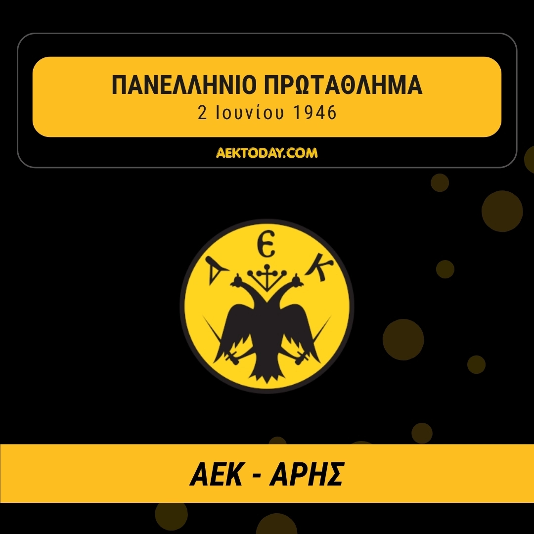 2/6/1946 ΑΕΚ - Αρης 1-1