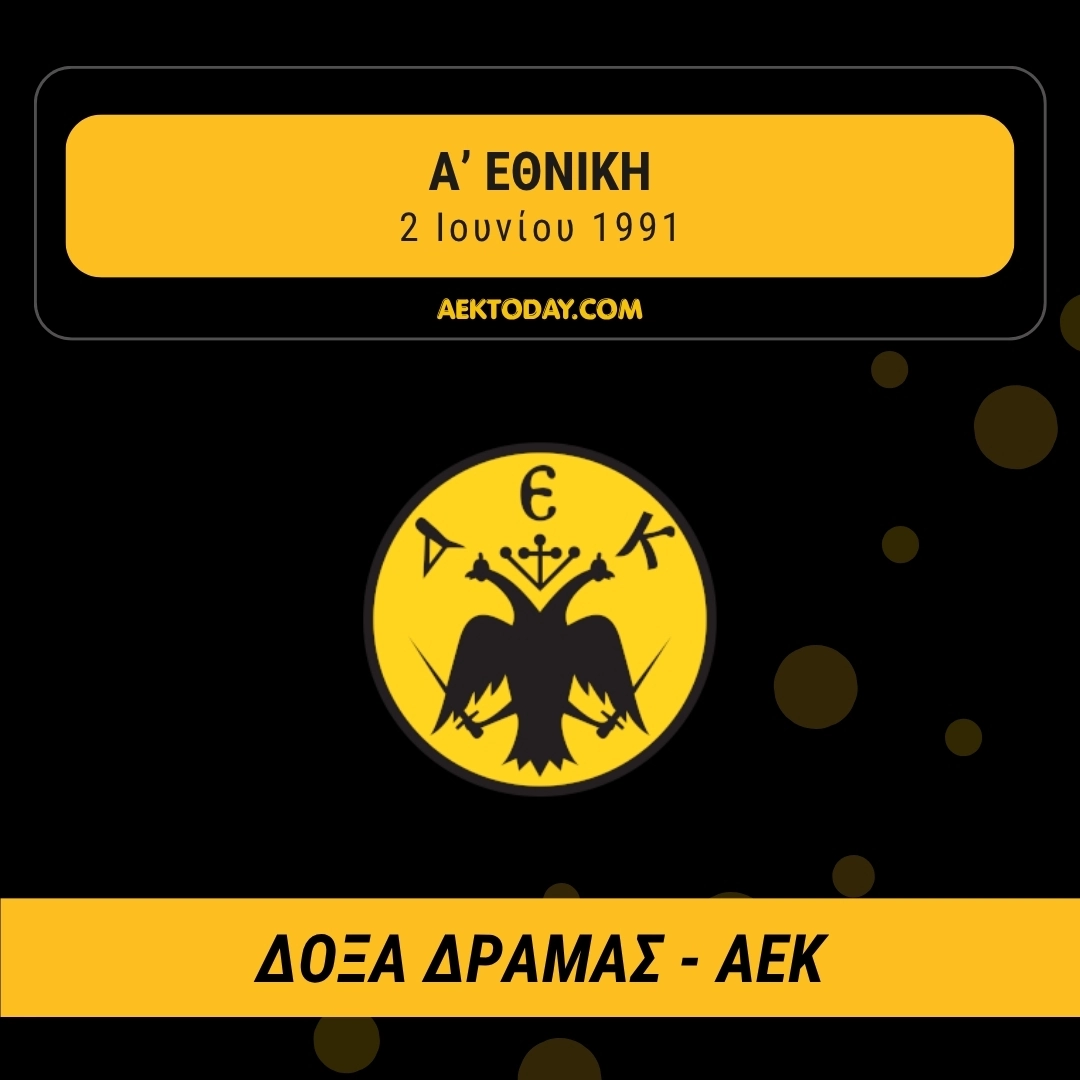 2/6/1991 Δόξα Δράμας - AEK 2-0