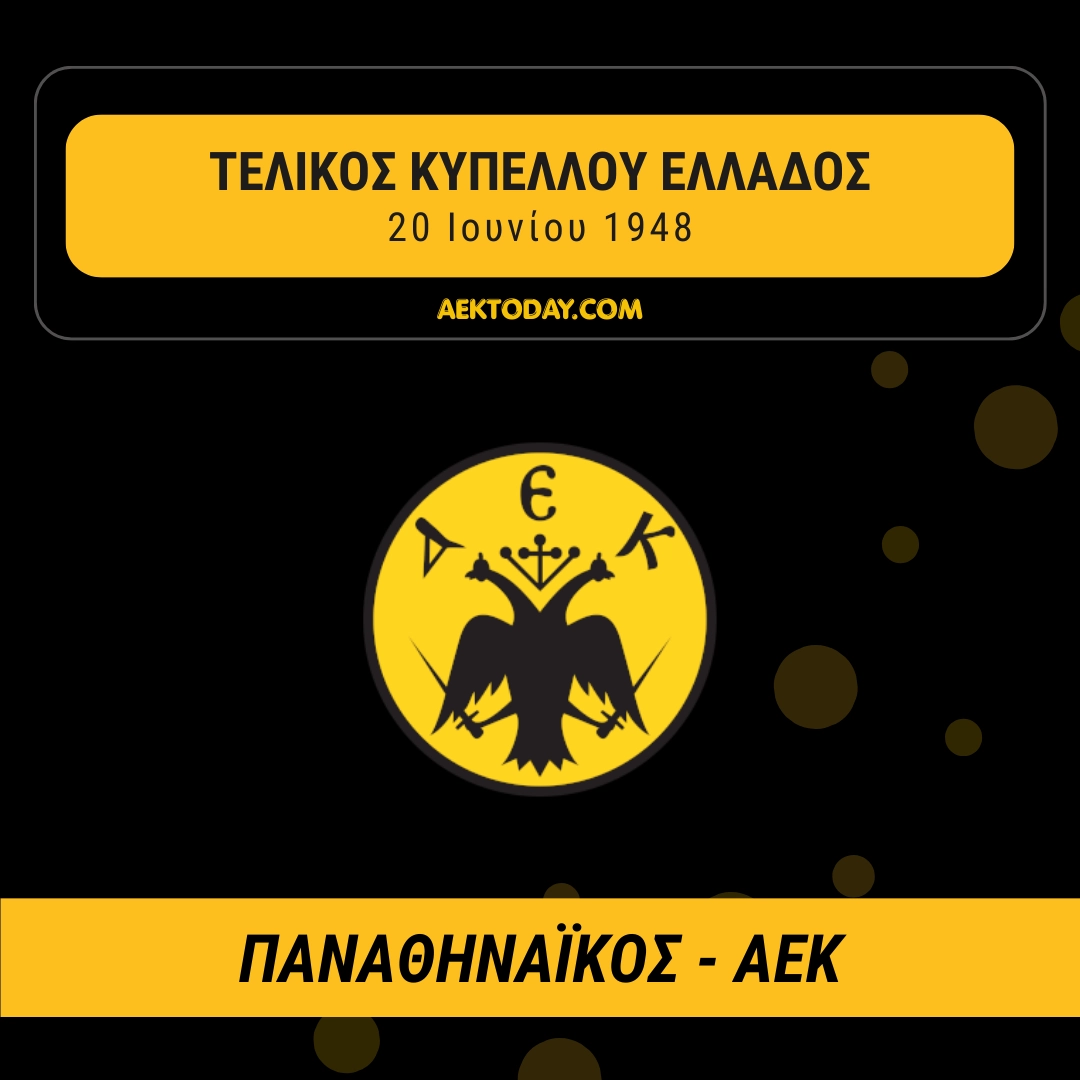 20/6/1948 Παναθηναϊκός - ΑΕΚ 2-1