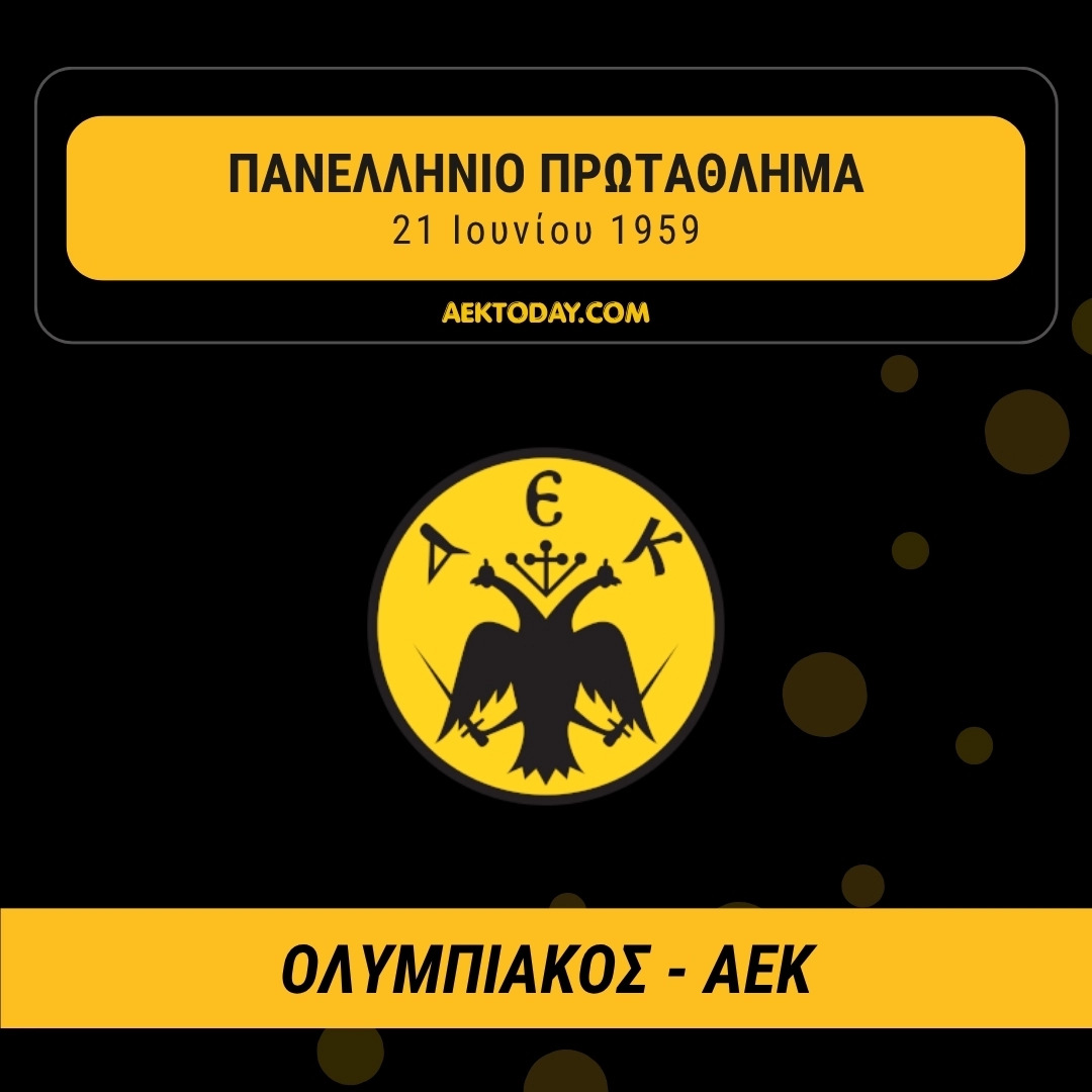 21/6/1959 Ολυμπιακός - ΑΕΚ 2-2