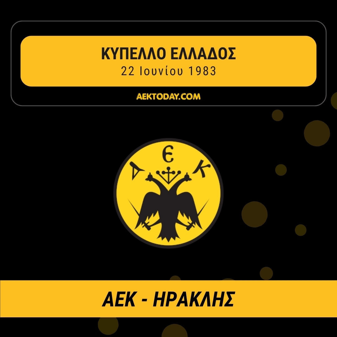 22/6/1983 AEK - Ηρακλής 2-0