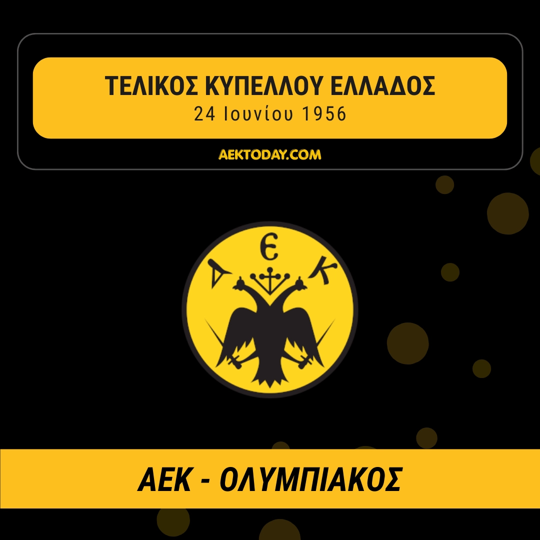 24/6/1956 ΑΕΚ - Ολυμπιακός 2-1