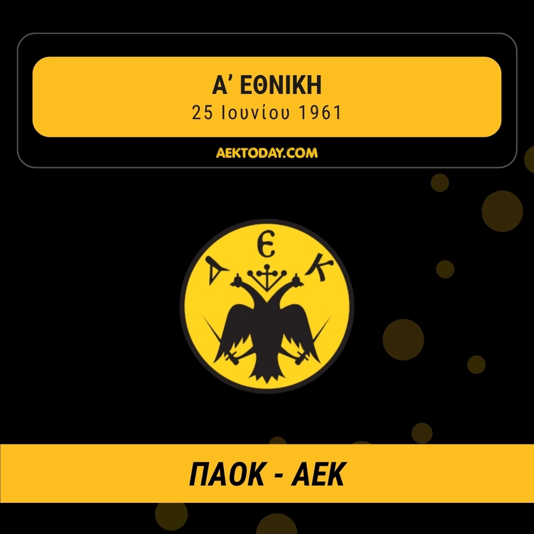 25/6/1961 ΠΑΟΚ - ΑΕΚ 1-1