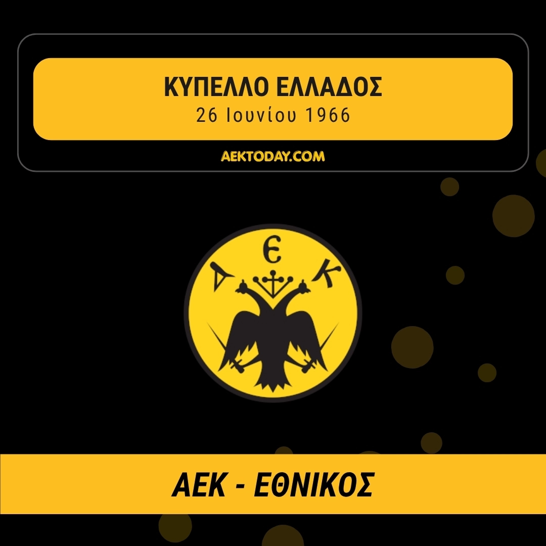 ΑΕΚ - Εθνικός 1966 Κύπελλο