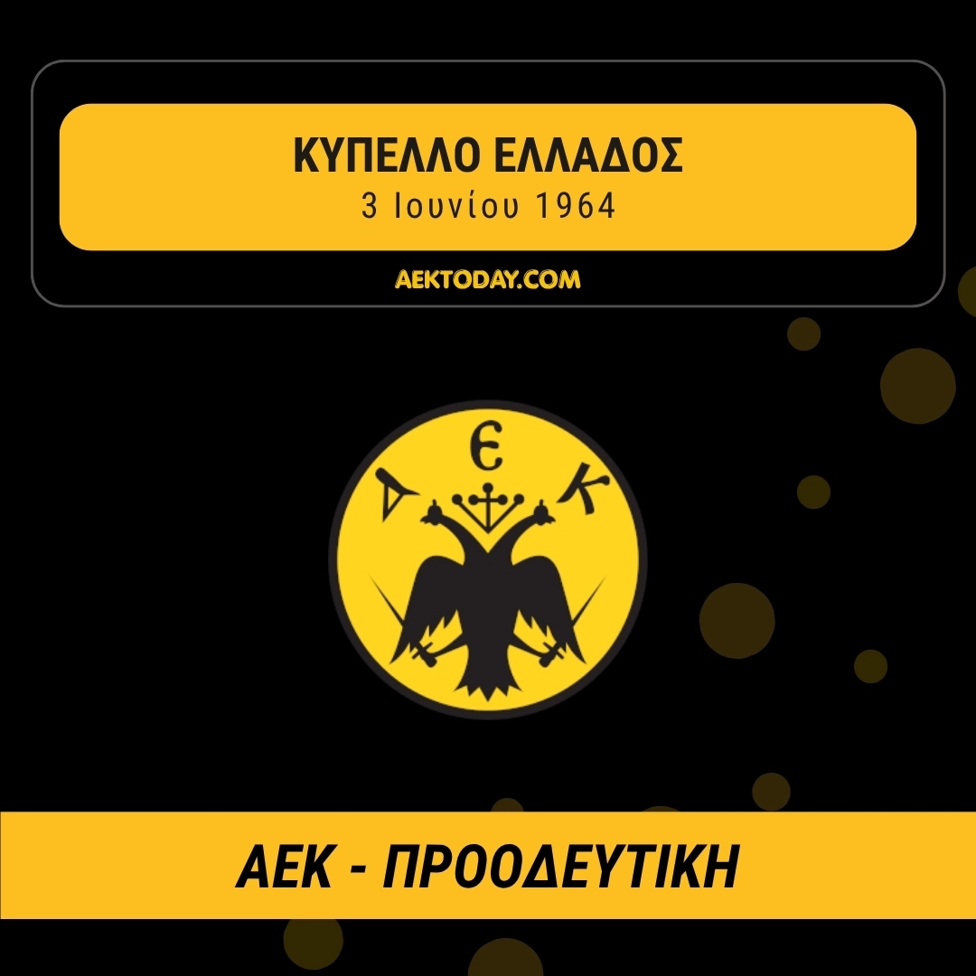 3/6/1964 ΑΕΚ - Προοδευτική 1-0