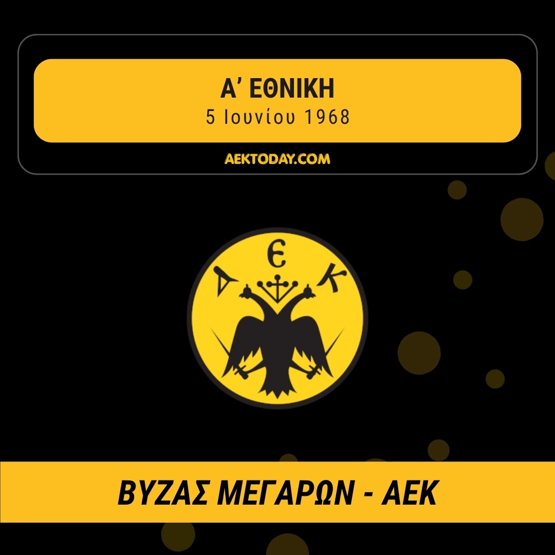 5/6/1968 Βύζας Μεγάρων - ΑΕΚ 2-1