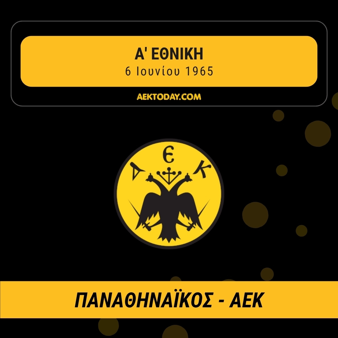 6-6-1965 Παναθηναϊκός - ΑΕΚ 1-0