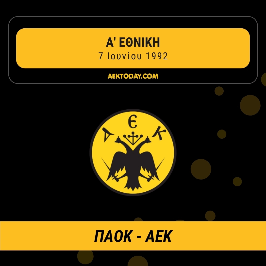 7/6/1992 ΠΑΟΚ - ΑΕΚ 2-2