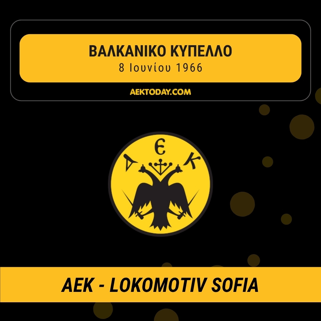 8/6/1966 ΑΕΚ - Λοκομοτίβ Σόφιας 1-0