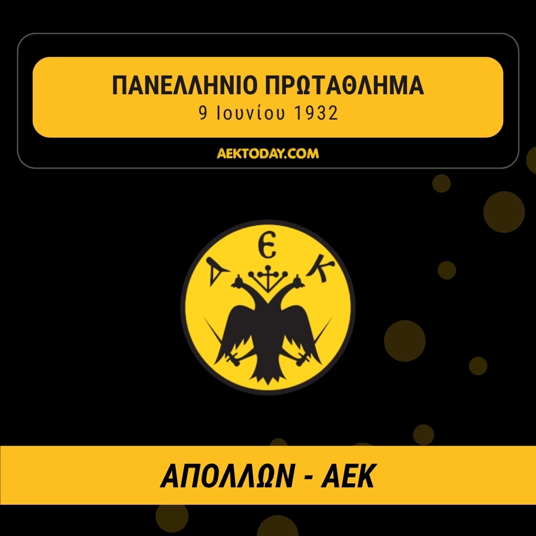 9/6/1932 Απόλλων - ΑΕΚ 2-1