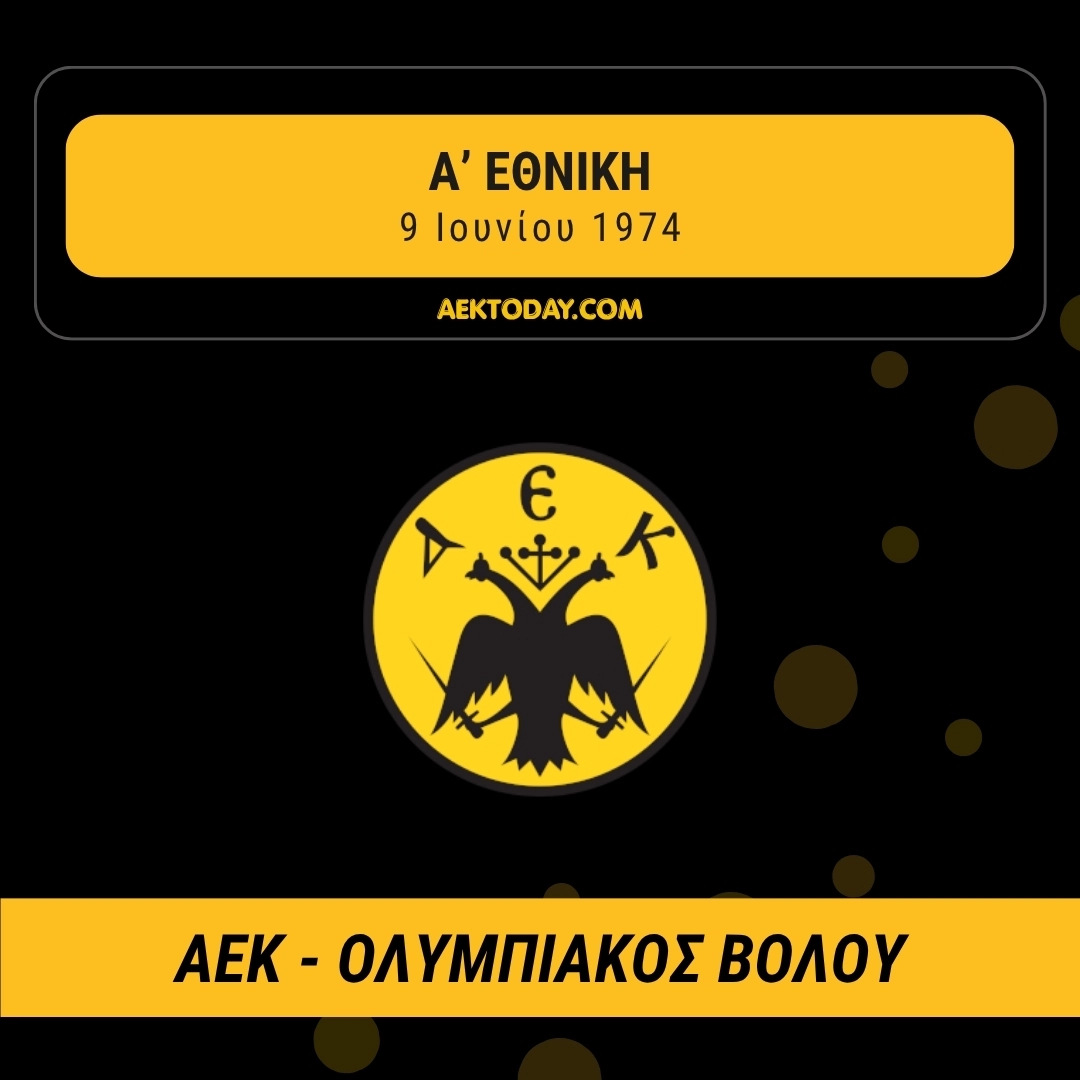 9/6/1974 AEK - Ολυμπιακός Βόλου 3-1