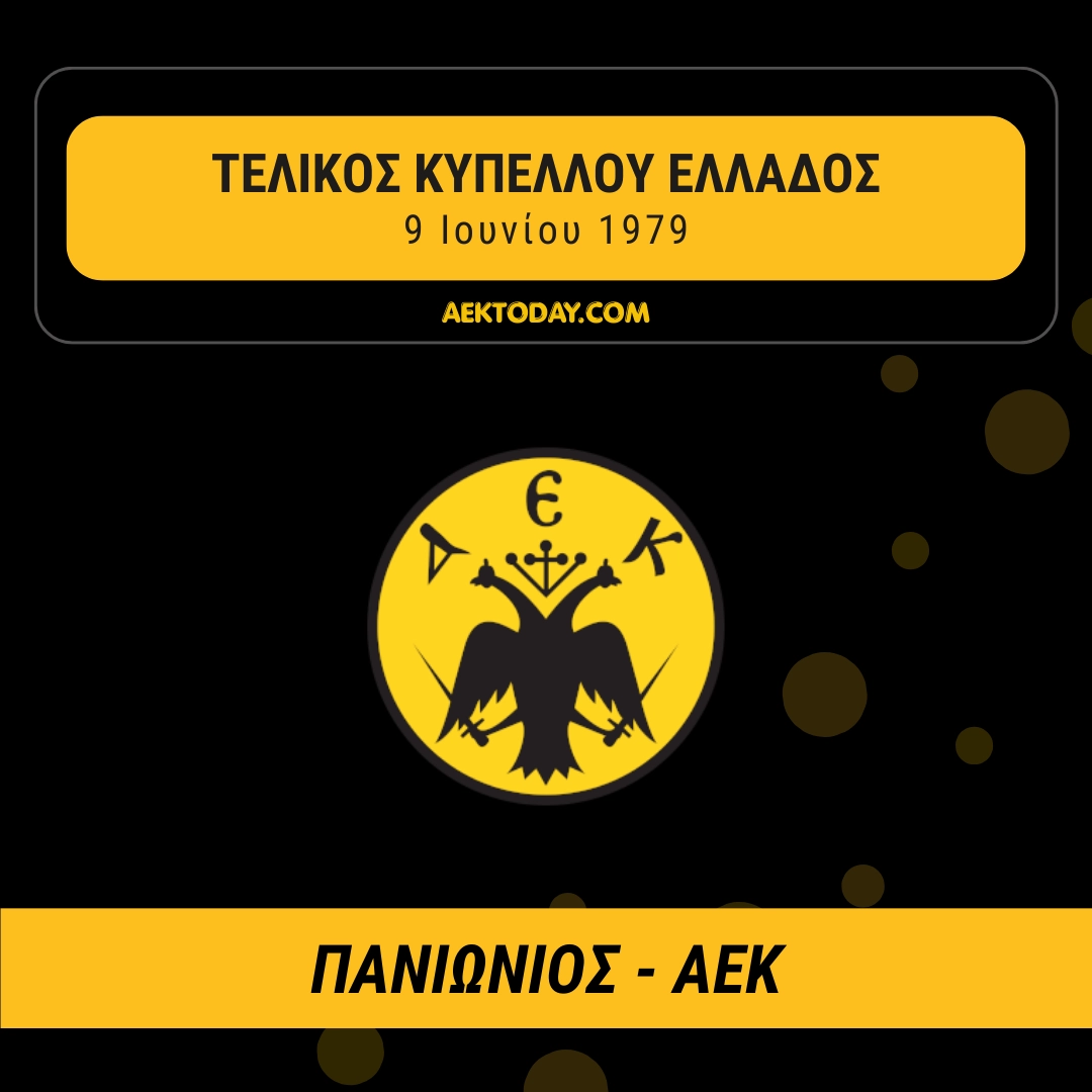 Πανιώνιος - ΑΕΚ 1979