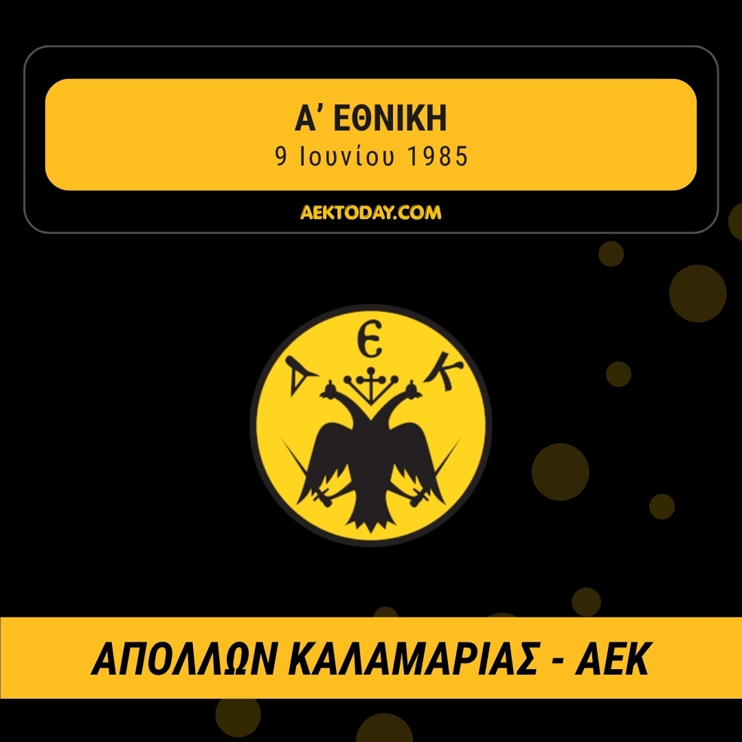9/6/1985 Απόλλων Καλαμαριάς - AEK 1-1