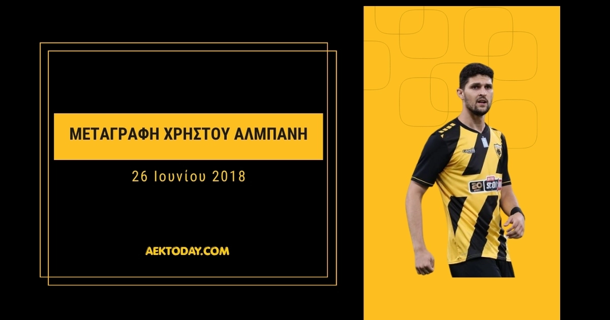 26/6/2018 Απόκτηση του Χρήστου Αλμπάνη