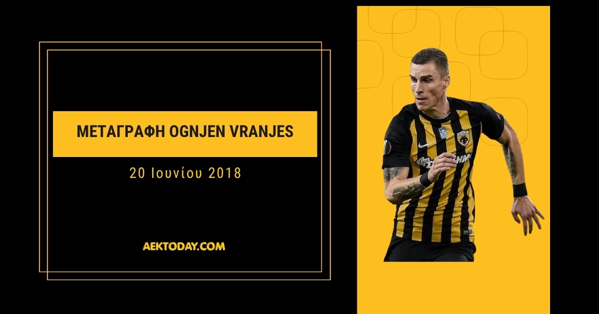 20/6/2018 Στην Αντερλεχτ ο Ογκνιεν Βράνιες