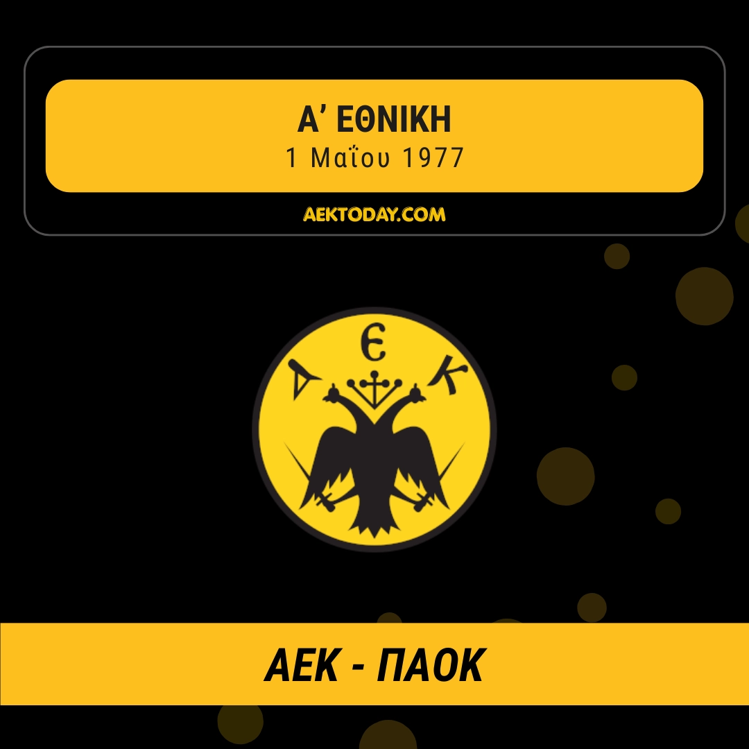 ΑΕΚ - ΠΑΟΚ 1977