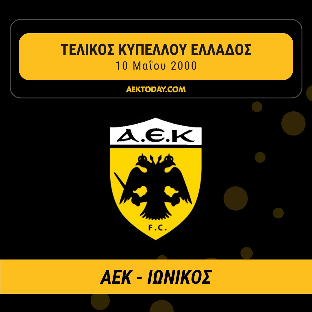 10/5/2000 ΑΕΚ - Ιωνικός 3-0