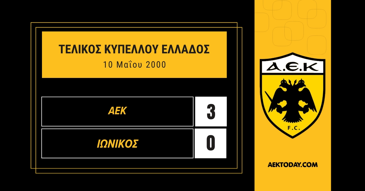 10/5/2000 ΑΕΚ - Ιωνικός 3-0