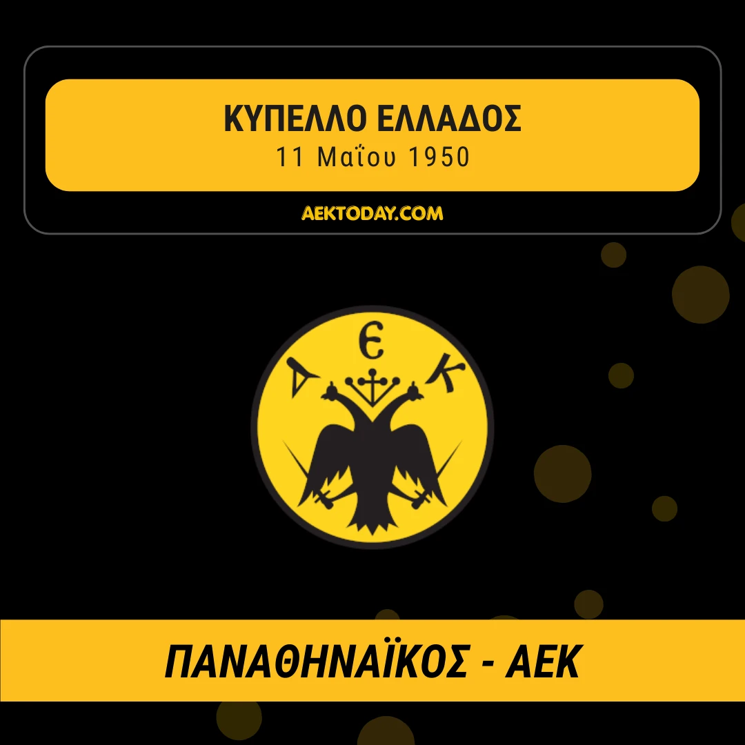 Παναθηναϊκός - ΑΕΚ 1950