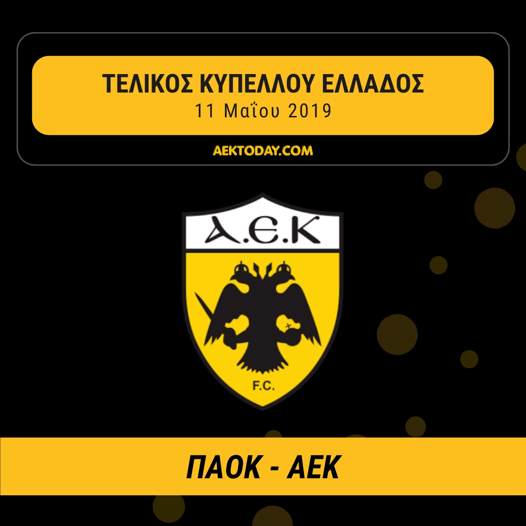 11/5/2019 ΠΑΟΚ - ΑΕΚ 1-0