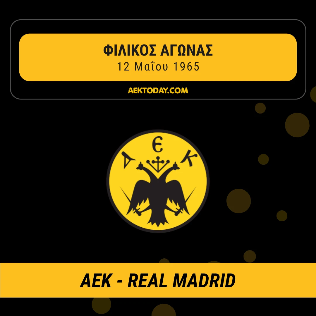 12/5/1965 ΑΕΚ-Ρεάλ Μαδρίτης 3-3