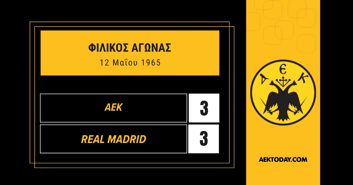 12/5/1965 ΑΕΚ-Ρεάλ Μαδρίτης 3-3