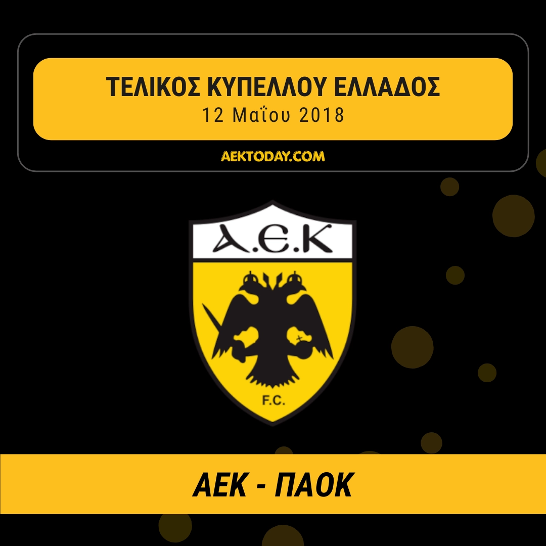12/5/2018 ΑΕΚ - ΠΑΟΚ 0-2