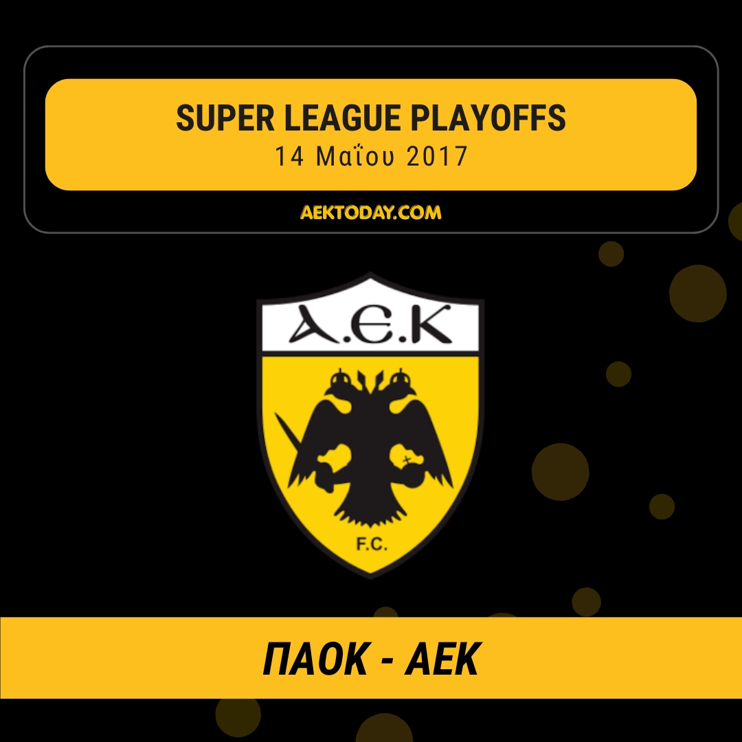 14/5/2017 ΠΑΟΚ - ΑΕΚ 0-1