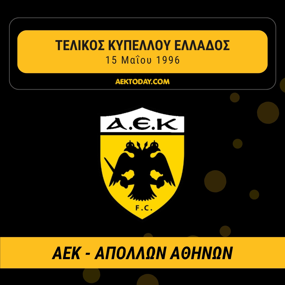 ΑΕΚ - Απόλλων Αθηνών 1996 Τελικός Κυπέλλου