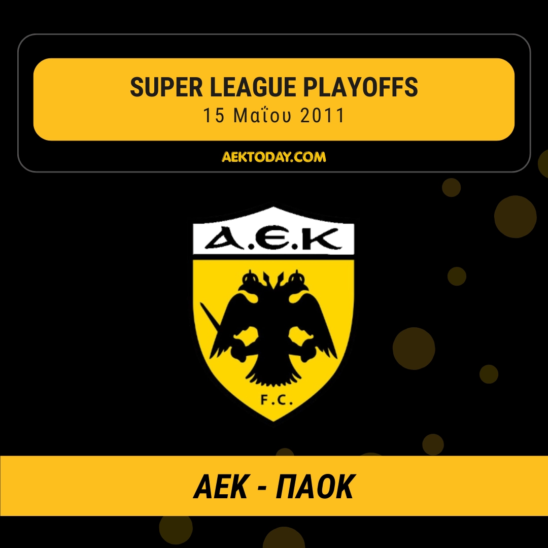 15/5/2011 ΑΕΚ - ΠΑΟΚ 3-0