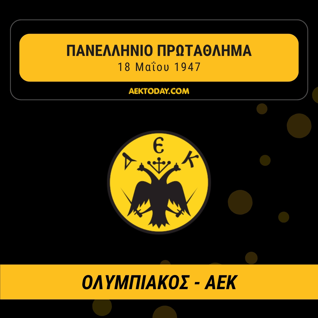 18/5/1947 Ολυμπιακός - ΑΕΚ 2-3