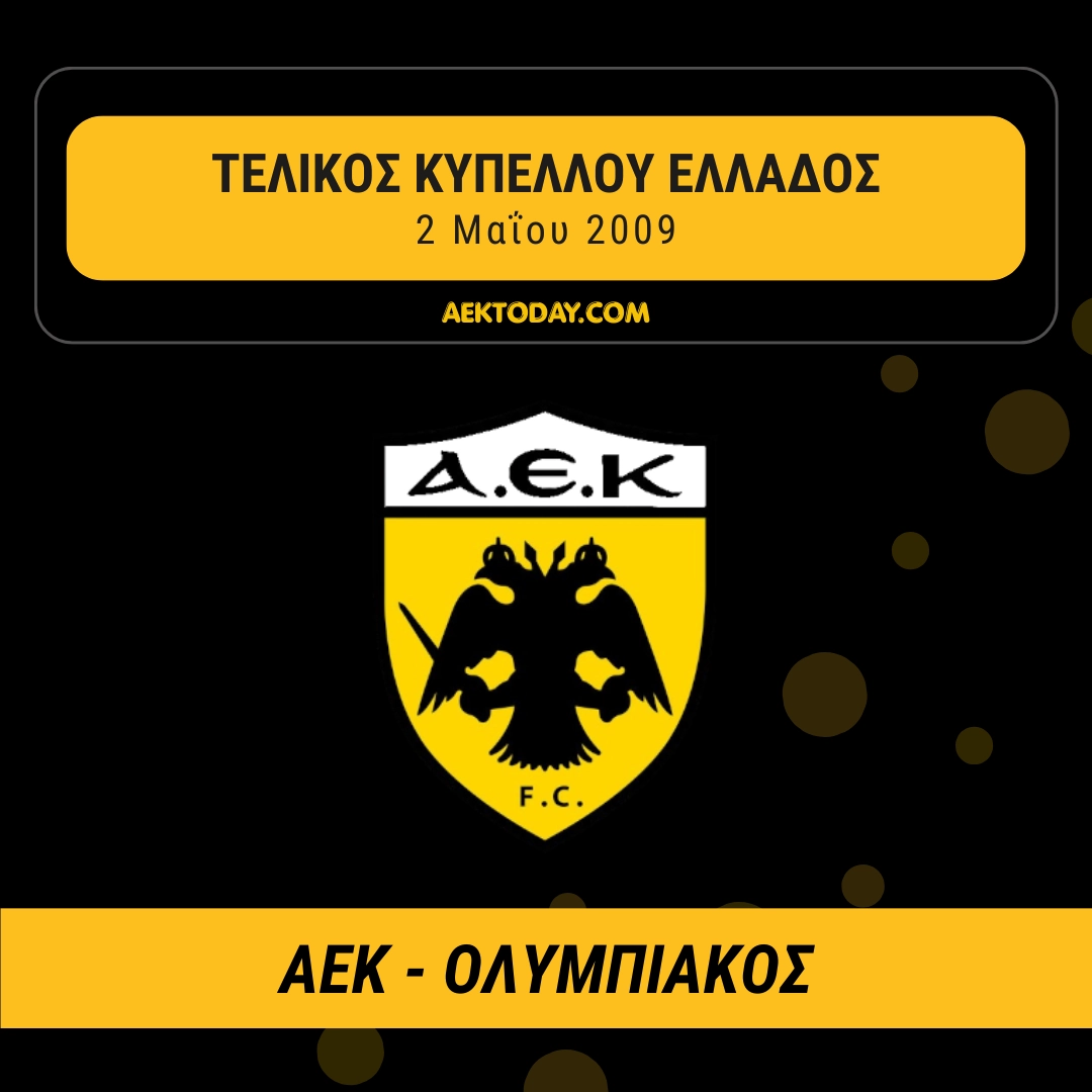 2/5/2009 ΑΕΚ - Ολυμπιακός 4-4 (14-15 πέναλτυ)