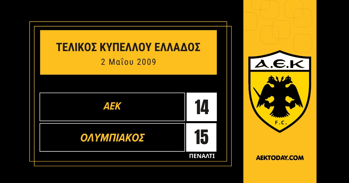 2/5/2009 ΑΕΚ - Ολυμπιακός 4-4 (14-15 πέναλτυ)
