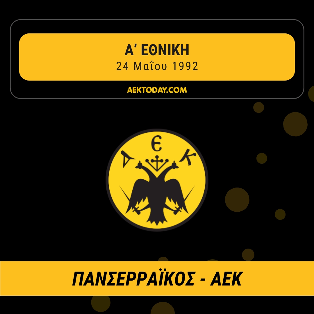 24/5/1992 Πανσερραϊκός - ΑΕΚ 0-2
