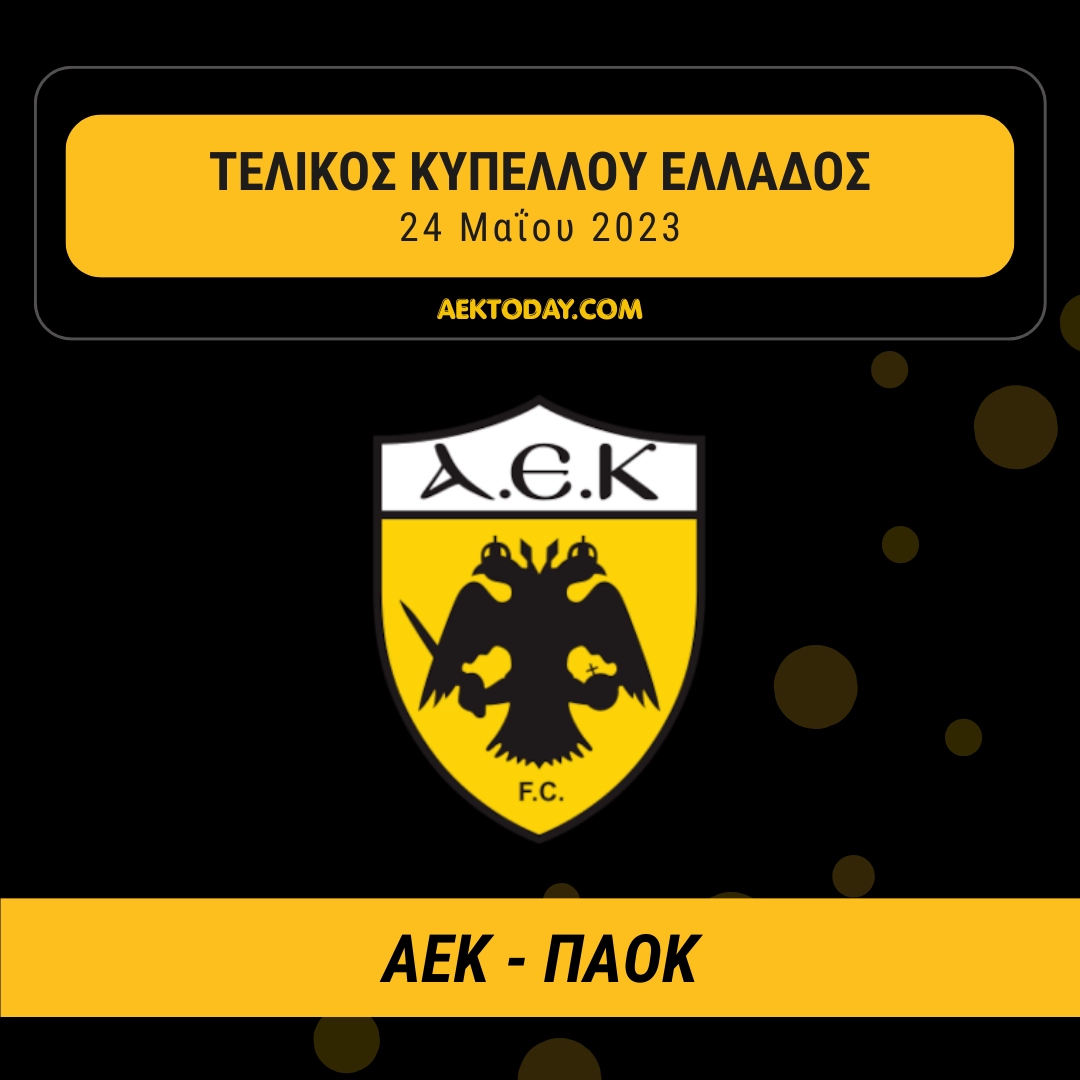 ΑΕΚ - ΠΑΟΚ Τελικός Κυπέλλου 2023