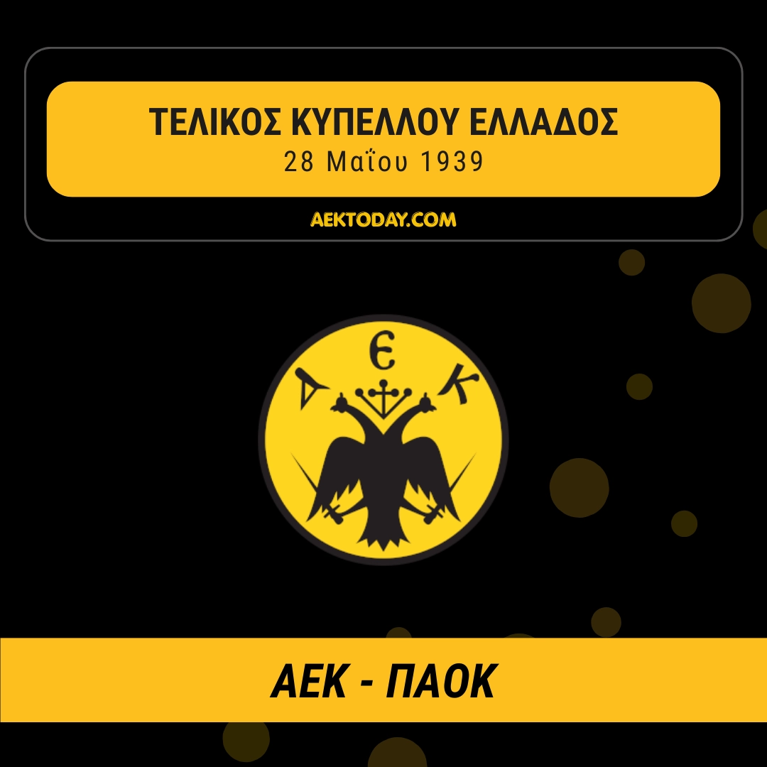 28/5/1939 ΑΕΚ - ΠΑΟΚ 2-1