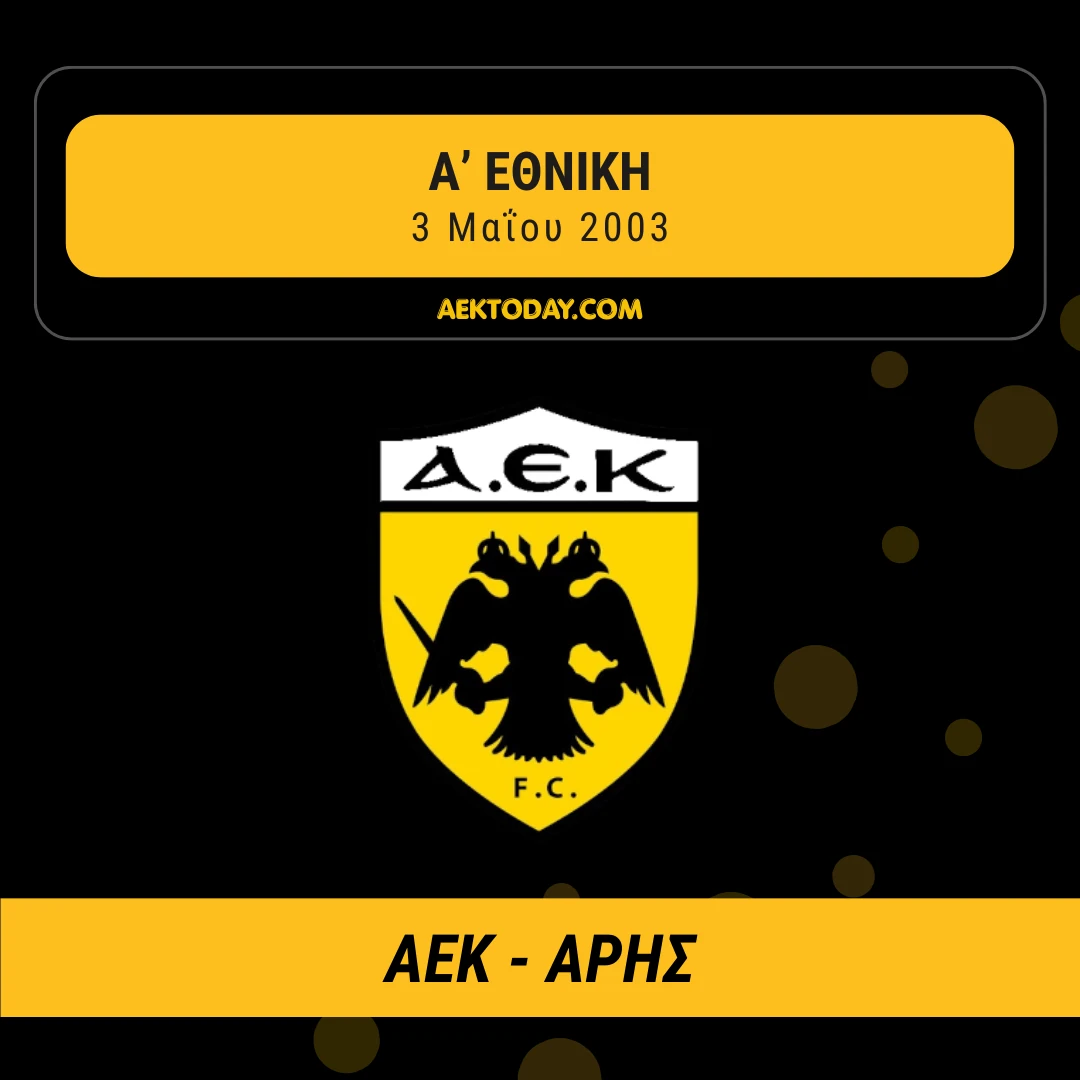 ΑΕΚ - Άρης 2003