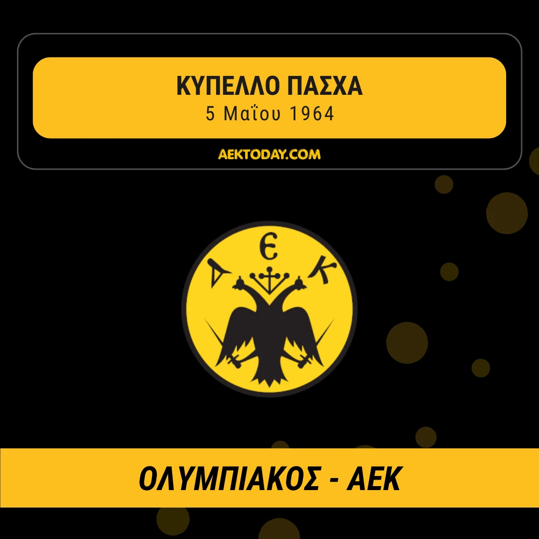 5/5/1964 Ολυμπιακός - ΑΕΚ 2-2