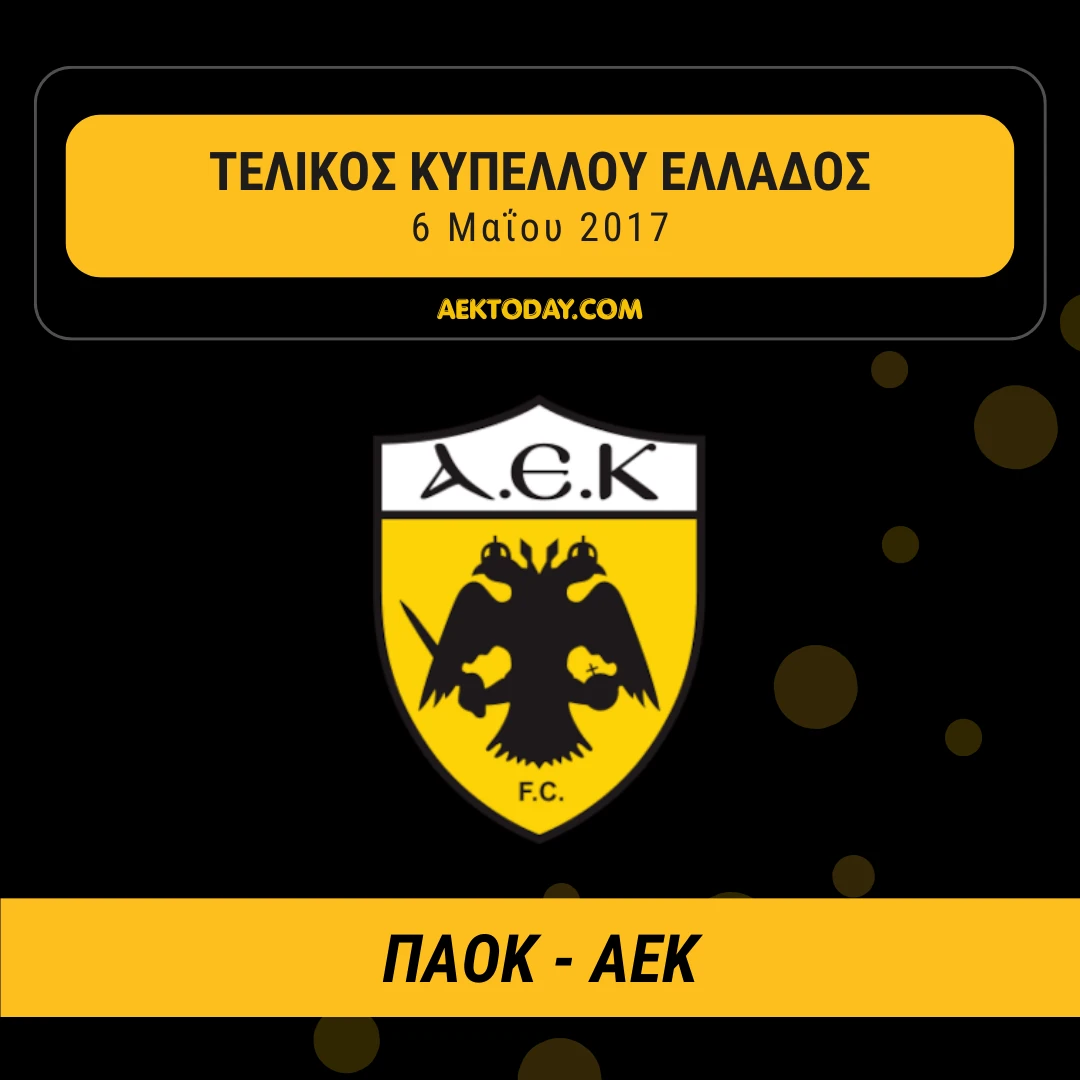 ΠΑΟΚ - ΑΕΚ 2017 τελικός κυπέλλου