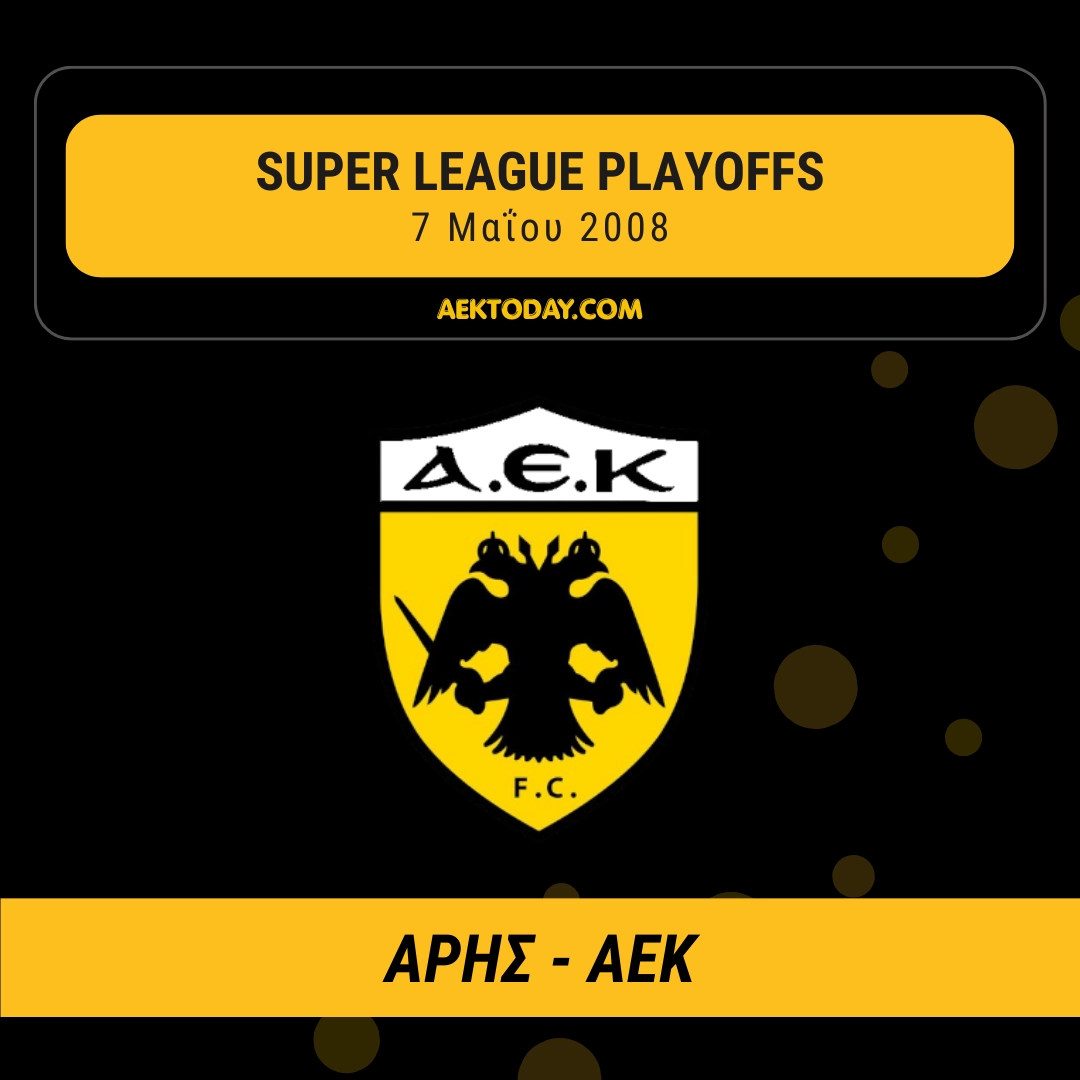 7 Μαΐου 2008 | Άρης - ΑΕΚ