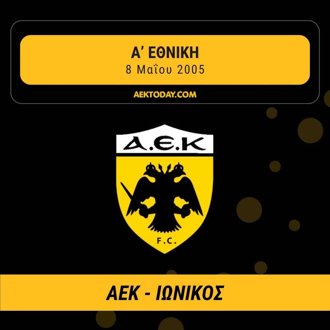 ΑΕΚ - Ιωνικός 2005