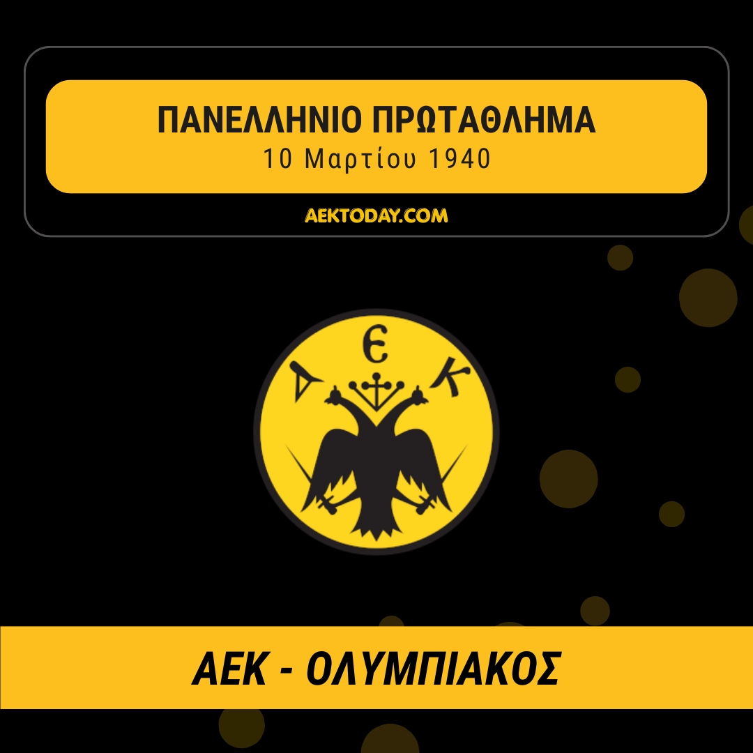 10/3/1940 ΑΕΚ-Ολυμπιακός 3-0