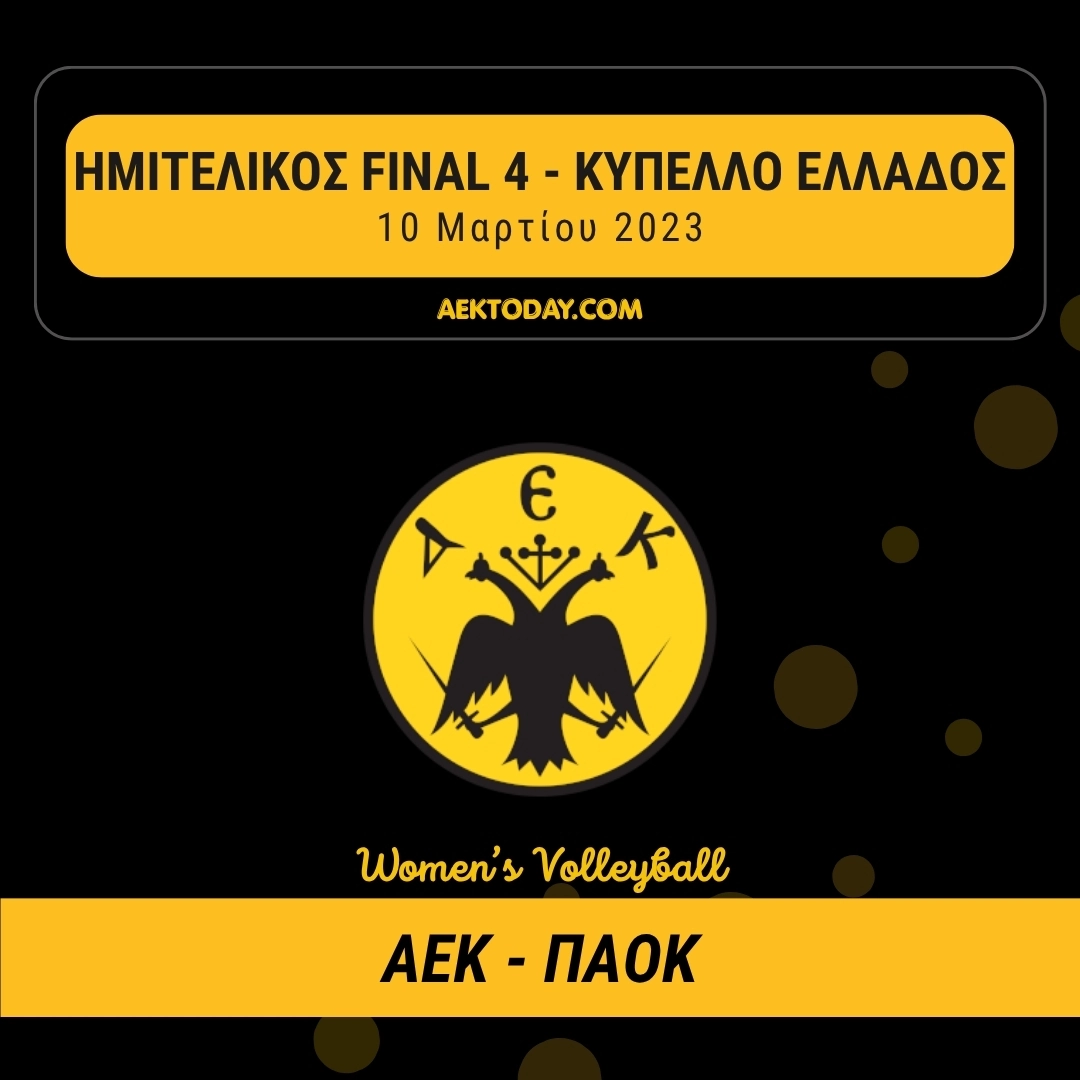 10 Μαρτίου 2023 | ΑΕΚ - ΠΑΟΚ κύπελλο βόλευ γυναικών