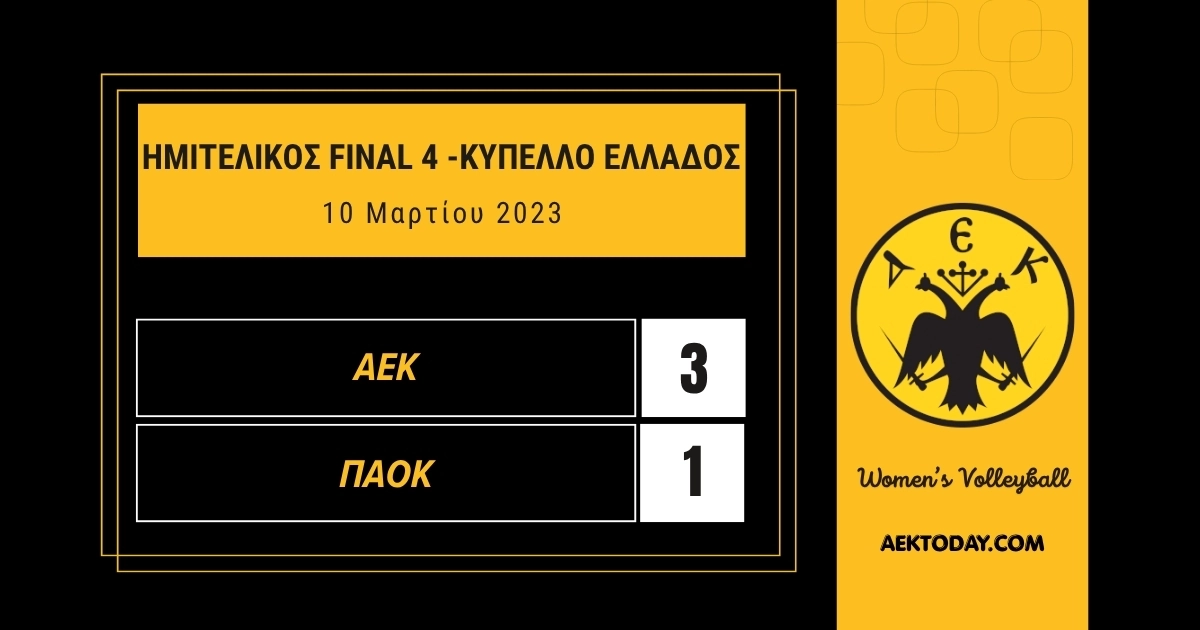 10 Μαρτίου 2023 | ΑΕΚ - ΠΑΟΚ κύπελλο βόλευ γυναικών