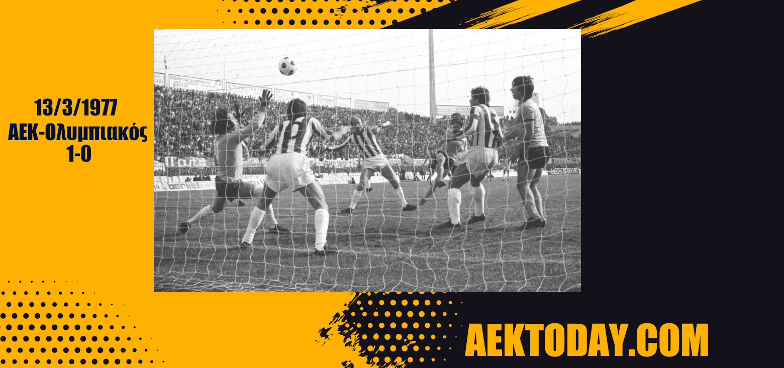 13/3/1977 ΑΕΚ-Ολυμπιακός 1-0