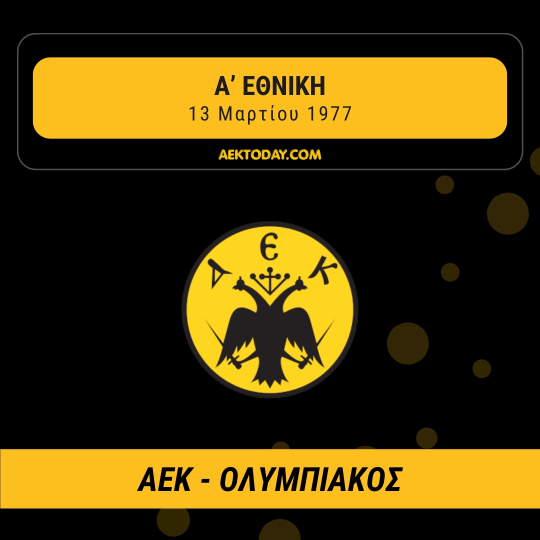 13/3/1977 ΑΕΚ-Ολυμπιακός 1-0
