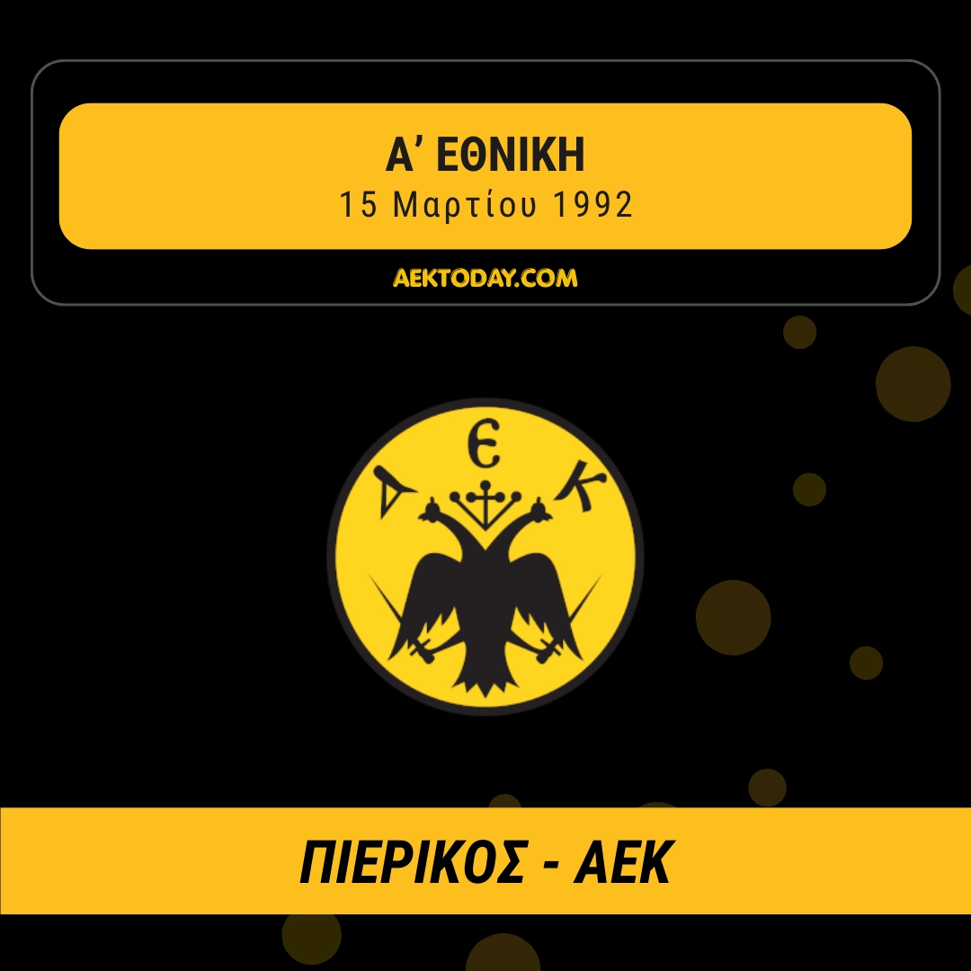 15/3/1992 Πιερικός - ΑΕΚ 0-1